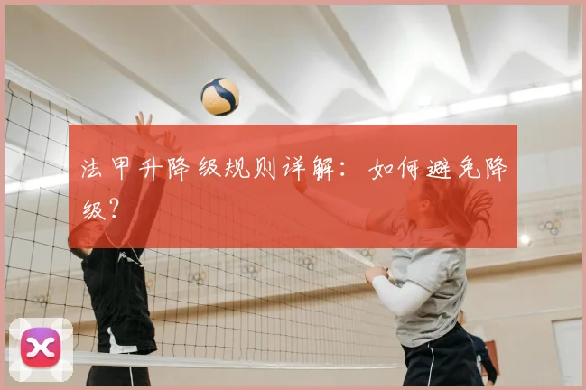 法甲升降级规则详解：如何避免降级？