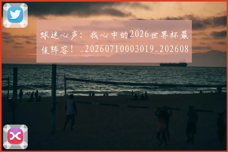 球迷心声：我心中的2026世界杯最佳阵容！_20260710003019_20260802160952