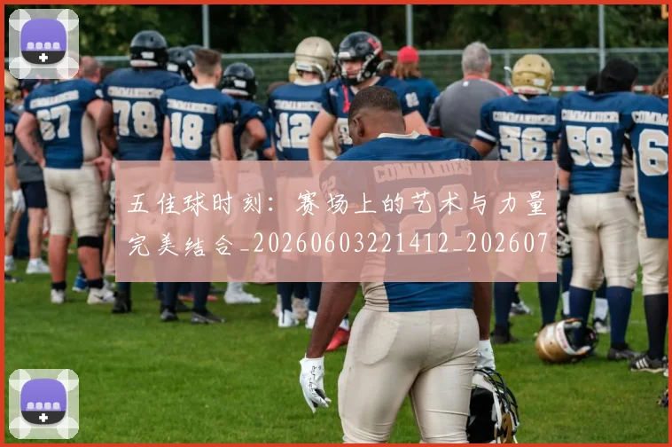 五佳球时刻：赛场上的艺术与力量完美结合_20260603221412_20260716192930