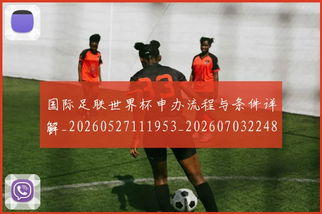 国际足联世界杯申办流程与条件详解_20260527111953_20260703224801_20260719170027