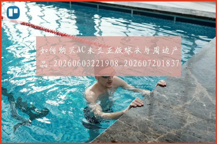 如何购买AC米兰正版球衣与周边产品_20260603221908_20260720183739