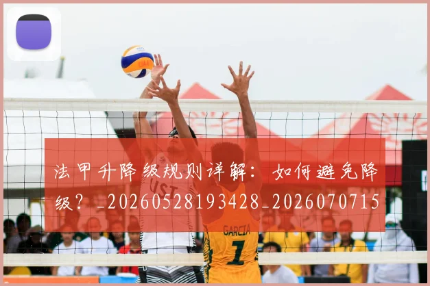 法甲升降级规则详解:如何避免降级?_20260528193428_20260707153241