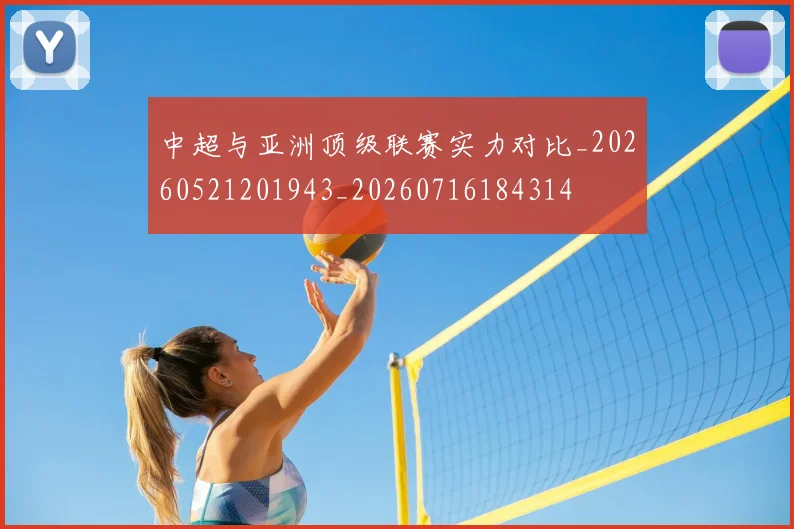 中超与亚洲顶级联赛实力对比_20260521201943_20260716184314