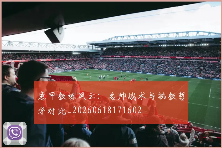意甲教练风云:名帅战术与执教哲学对比_20260618171602