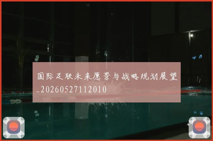 国际足联未来愿景与战略规划展望_20260527112010