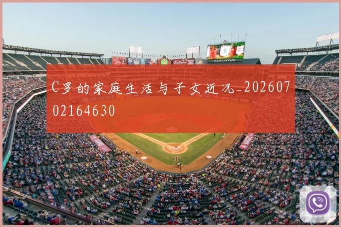 C罗的家庭生活与子女近况_20260702164630