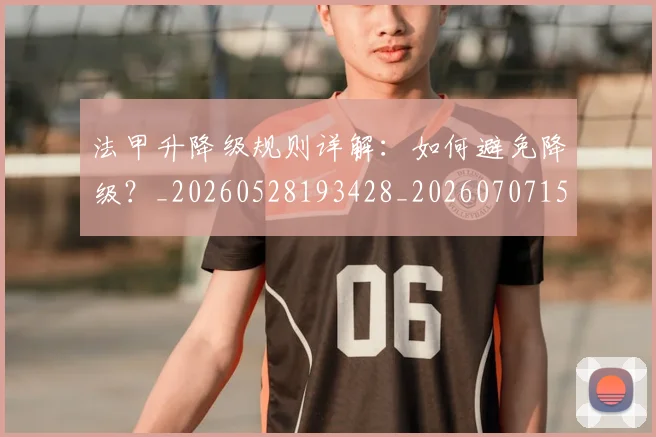 法甲升降级规则详解：如何避免降级？_20260528193428_20260707153241