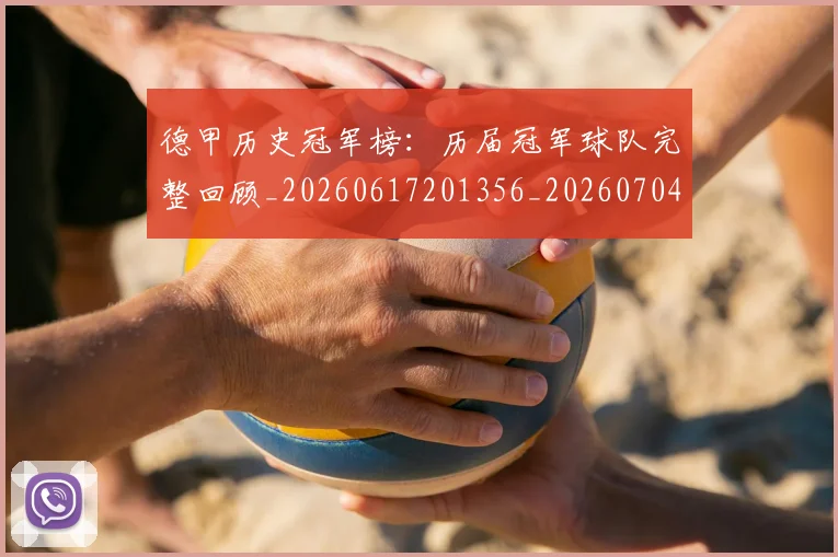 德甲历史冠军榜：历届冠军球队完整回顾_20260617201356_20260704173006