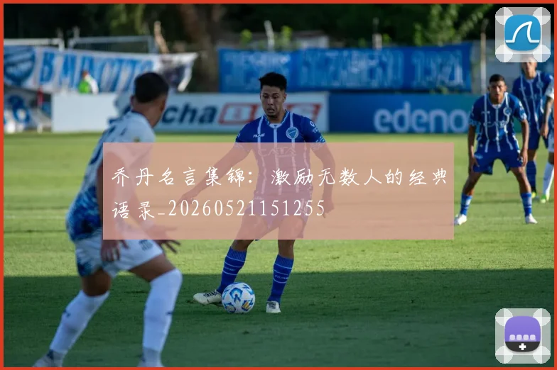 乔丹名言集锦：激励无数人的经典语录_20260521151255