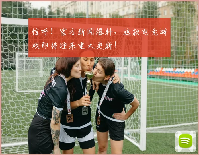惊呼！官方新闻爆料，这款电竞游戏即将迎来重大更新！