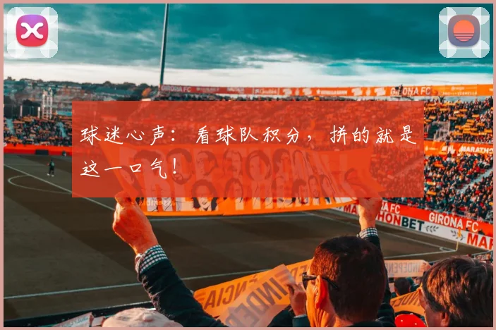 球迷心声：看球队积分，拼的就是这一口气！