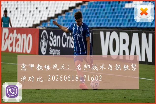 意甲教练风云：名帅战术与执教哲学对比_20260618171602