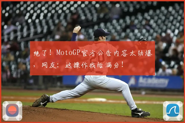 绝了！MotoGP官方公告内容太劲爆，网友：这操作我给满分！