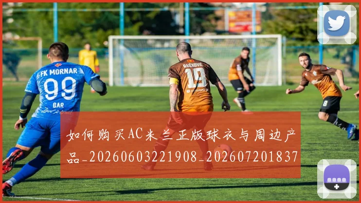 如何购买AC米兰正版球衣与周边产品_20260603221908_20260720183739