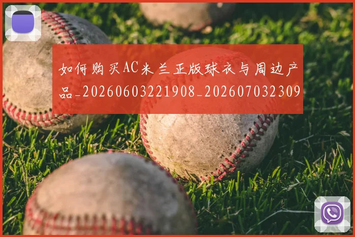 如何购买AC米兰正版球衣与周边产品_20260603221908_20260703230937