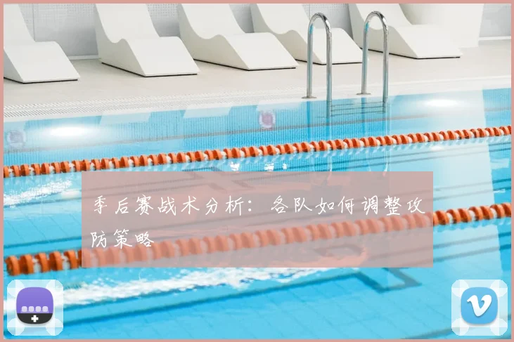 季后赛战术分析：各队如何调整攻防策略