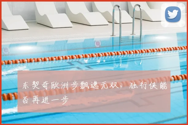 东契奇欧洲步飘逸无双,独行侠能否再进一步
