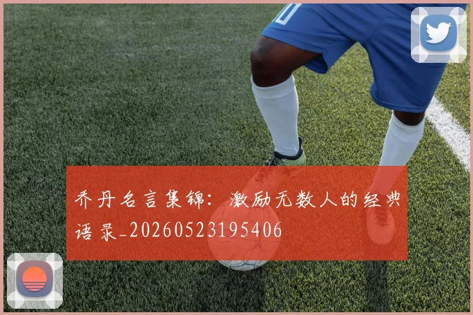 乔丹名言集锦：激励无数人的经典语录_20260523195406