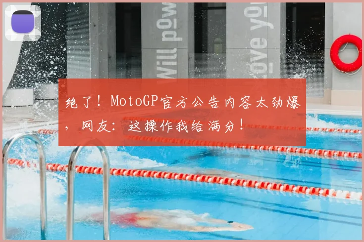 绝了！MotoGP官方公告内容太劲爆，网友：这操作我给满分！