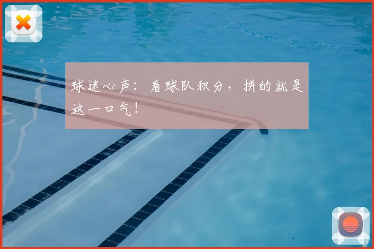 球迷心声：看球队积分，拼的就是这一口气！