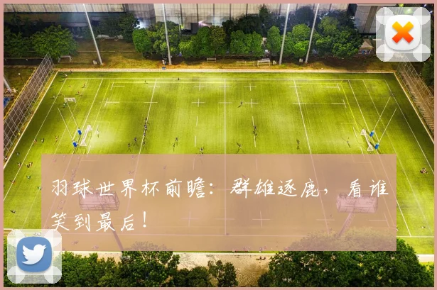 羽球世界杯前瞻：群雄逐鹿，看谁笑到最后！