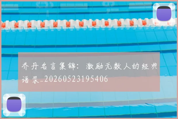 乔丹名言集锦：激励无数人的经典语录_20260523195406