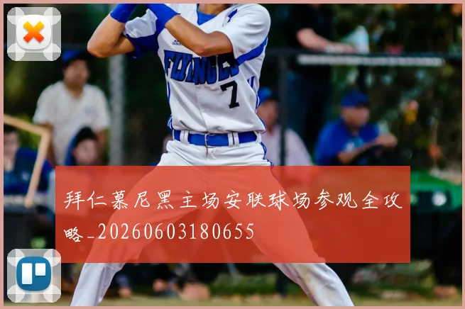 拜仁慕尼黑主场安联球场参观全攻略_20260603180655