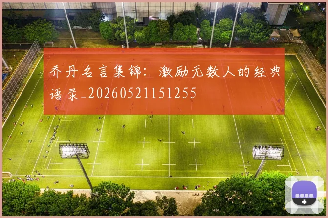 乔丹名言集锦:激励无数人的经典语录_20260521151255
