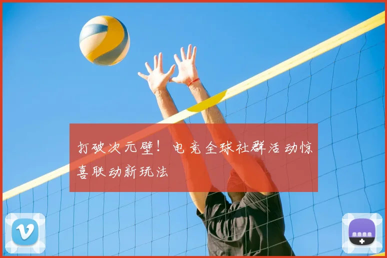 打破次元壁！电竞全球社群活动惊喜联动新玩法