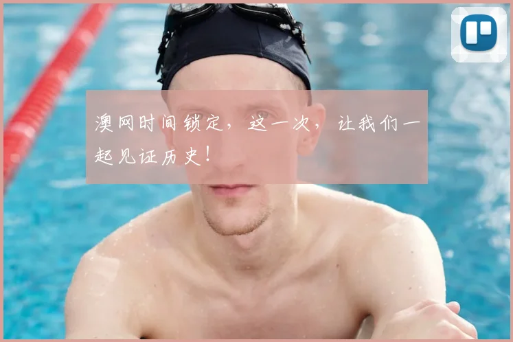 澳网时间锁定，这一次，让我们一起见证历史！