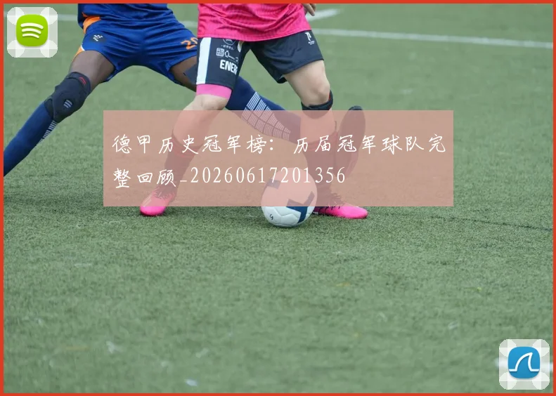 德甲历史冠军榜：历届冠军球队完整回顾_20260617201356
