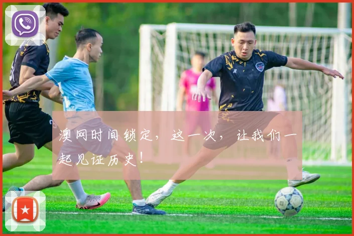 澳网时间锁定,这一次,让我们一起见证历史!