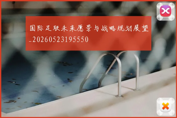 国际足联未来愿景与战略规划展望_20260523195550