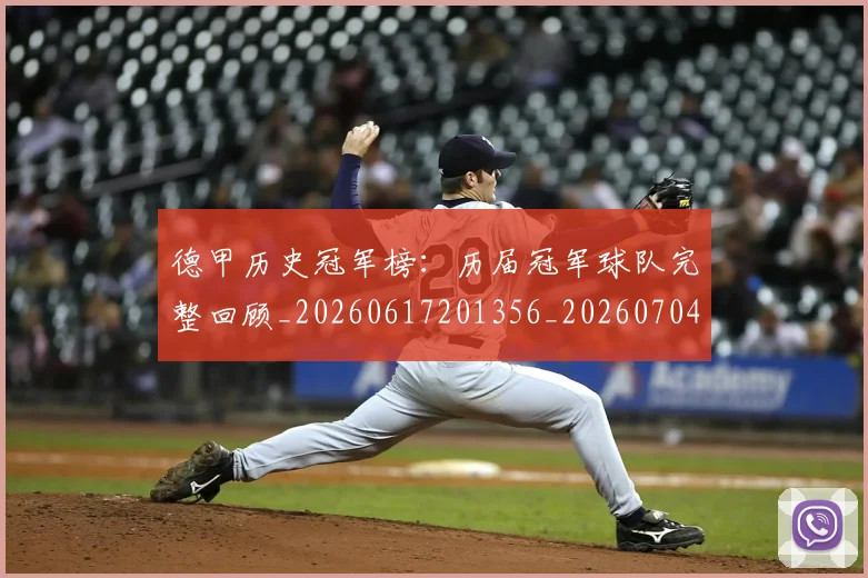 德甲历史冠军榜：历届冠军球队完整回顾_20260617201356_20260704173006