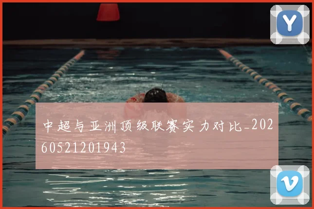 中超与亚洲顶级联赛实力对比_20260521201943